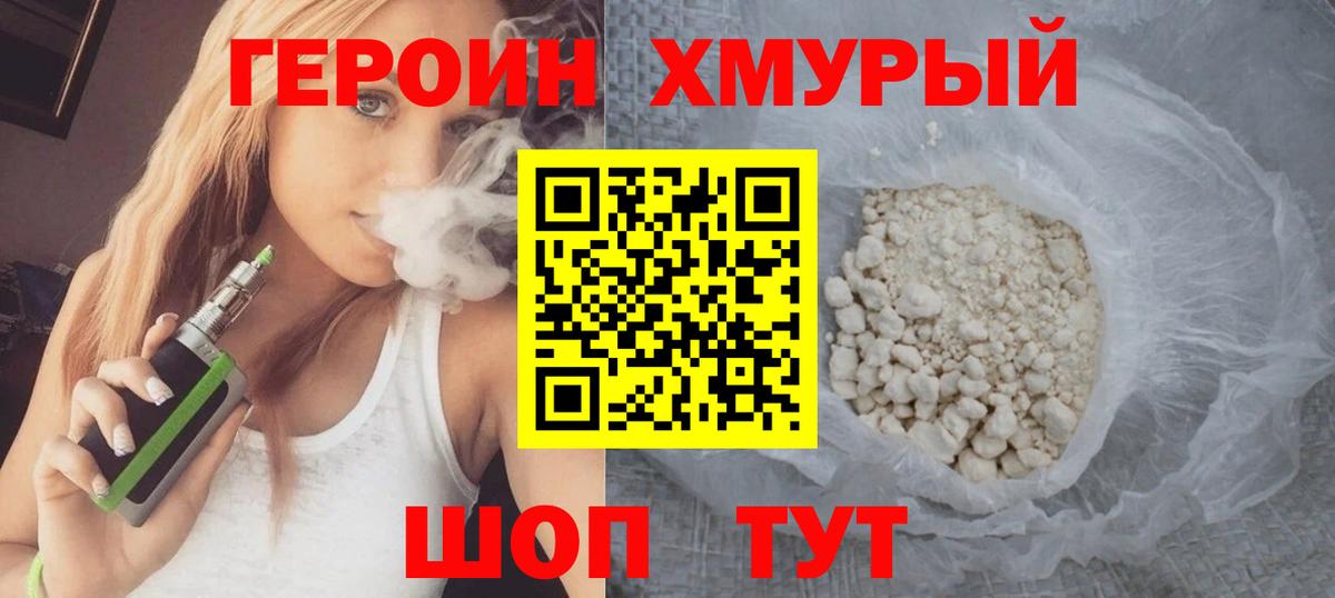 Героин хмурый Югорск